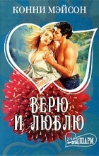 Конни Мейсон - Верю и люблю