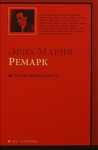 История любви Аннеты. Рассказы. Публицистика