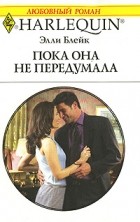 Элли Блейк - Пока она не передумала