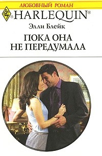 Элли Блейк - Пока она не передумала