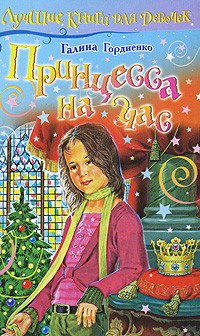 Галина Гордиенко - Принцесса на час