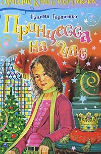 Галина Гордиенко - Принцесса на час