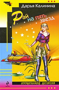 Дарья Калинина - Рай на пять звезд
