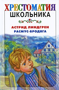 Астрид Линдгрен - Расмус-бродяга