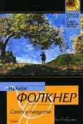 Уильям Фолкнер - Свет в августе