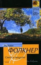 Уильям Фолкнер - Свет в августе