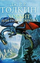 Дж. Р. Р. Толкин - Хоббит, или Туда и обратно