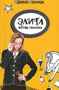 Элита. Взгляд свысока