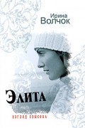 Волчок Ирина - Элита. Взгляд свысока