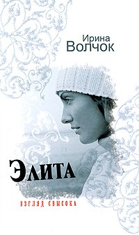 Волчок Ирина - Элита. Взгляд свысока