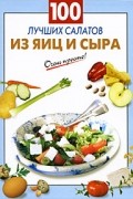 Выдревич Г.С. - 100 лучших салатов из яиц и сыра