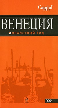  - Венеция