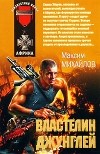 Михайлов М. - Властелин джунглей