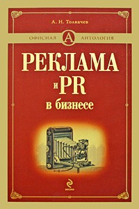 Андрей Толкачев - Реклама и PR в бизнесе