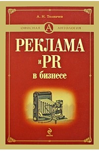 Андрей Толкачев - Реклама и PR в бизнесе