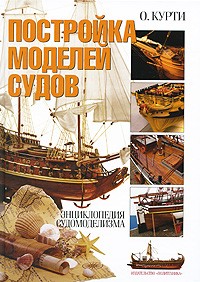О. Курти - Постройка моделей судов
