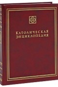 Группа авторов - Католическая энциклопедия. Т. 3. М - П