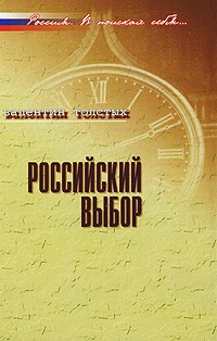 Валентин Толстых - Российский выбор (Россия в поисках себя…)