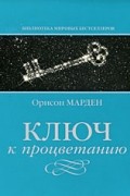 Орисон Суэт Марден - Ключ к процветанию
