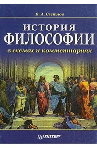 Виктор Светлов - История философии в схемах и комментариях