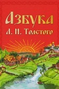 Лев Толстой - Азбука Л. Н. Толстого