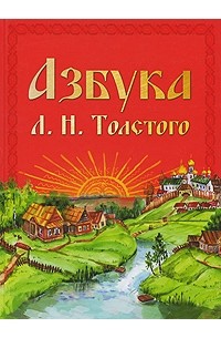 Лев Толстой - Азбука Л. Н. Толстого