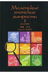 Норико Эндо - Маленькие японские хитрости