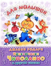 Джанни Родари - Приключения Чиполлино и другие сказки (сборник)