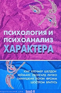 Психология и психоанализ характера — Даниил Райгородский | Livelib
