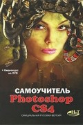 Прохоров А.А. - Самоучитель Photoshop CS4. Официальная русская версия (+ DVD-ROM)