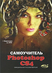 Прохоров А.А. - Самоучитель Photoshop CS4. Официальная русская версия (+ DVD-ROM)