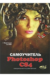 Прохоров А.А. - Самоучитель Photoshop CS4. Официальная русская версия (+ DVD-ROM)