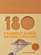 Флитвуд Д. - 180 главных блюд европейской кухни