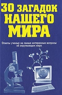 30 загадок нашего мира