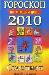 Конева Л. - Гороскоп 2010 на каждый день. Скорпион