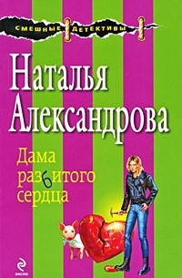 Наталья Александрова - Дама разбитого сердца
