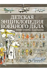 Борис Проказов - Детская энциклопедия военного дела. Техника, униформа, знаки различия