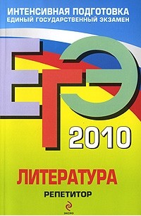 Самойлова Е.А. - ЕГЭ-2010. Литература. Репетитор