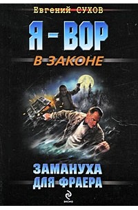 Замануха для фраера