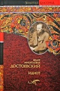 Идиот