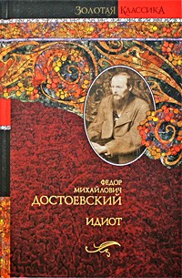 Достоевский Ф. М. - Идиот