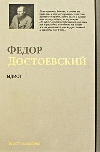 Достоевский Ф. М. - Идиот