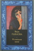 Вера Павлова - Из восьми книг