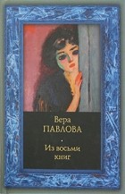 Вера Павлова - Из восьми книг