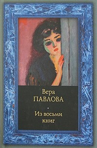 Вера Павлова - Из восьми книг