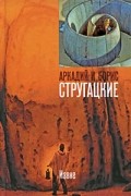 Аркадий и Борис Стругацкие - Извне. Рассказы (сборник)