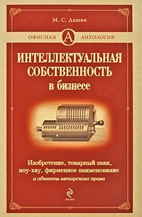 Микаэл Дашян - Интеллектуальная собственность в бизнесе