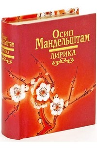 Лирика (миниатюрное подарочное издание)