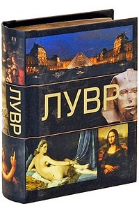 Резько И.В. - Лувр (миниатюрное подарочное издание)