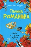 Галина Романова - Мода на чужих мужей